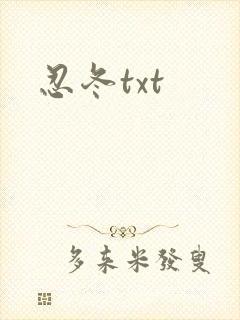 忍冬txt