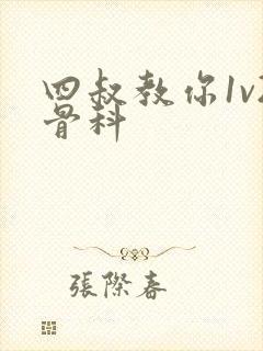 四叔教你1v2骨科