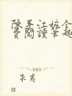 陈平江婉全文免费阅读笔趣阁