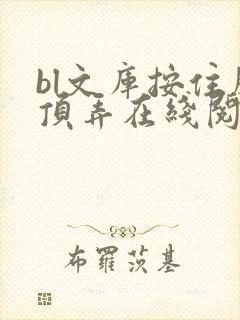 bl文库按住腰顶弄在线阅读