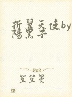 折翼天使by太阳黑子