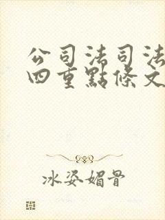 公司法司法解释四重点条文解读封面