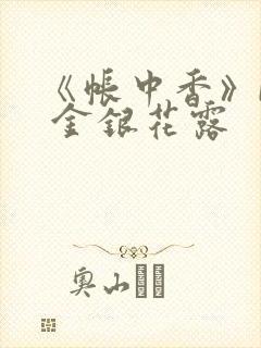 《帐中香》by 金银花露