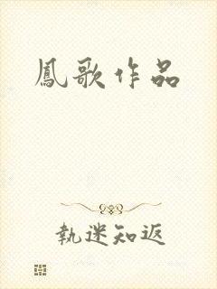 凤歌作品