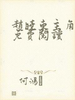 赵晓东主角小说免费阅读封面