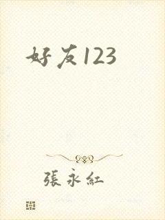 好友123