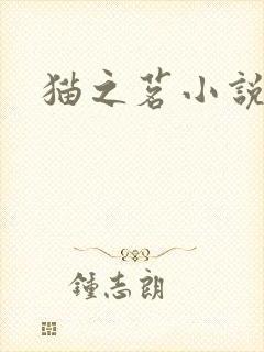 猫之茗小说封面