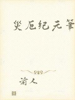 灾厄纪元笔趣阁封面