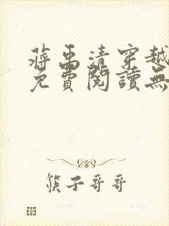 蒋禹清穿越小说免费阅读无弹窗全文