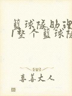 篮球队助理hv1整个篮球队