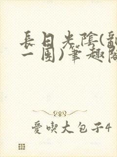 长日光阴(乱作一团)笔趣阁小说