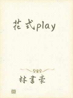 花式play