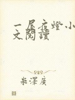 一屋夜灯小说全文阅读