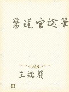 医道官途笔趣阁