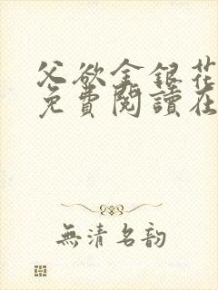 父欲金银花全文免费阅读在线