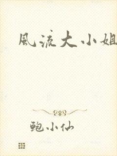 风流大小姐