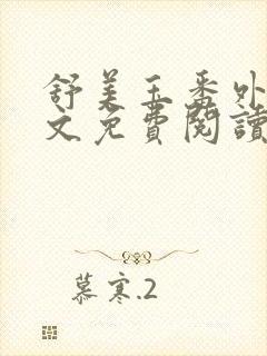 舒美玉番外篇全文免费阅读封面