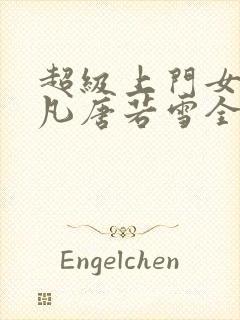 超级上门女婿叶凡唐若雪全文免费