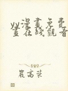 yy漫画免费漫画在线观看下拉式