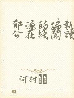 郁渔的偏执狂老公在线阅读