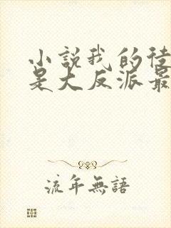 小说我的徒弟都是大反派最新章节目录