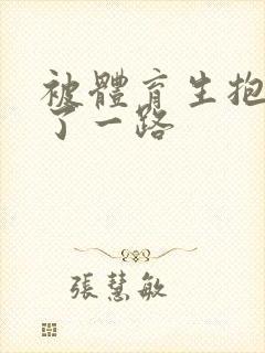 被体育生抱着干了一路