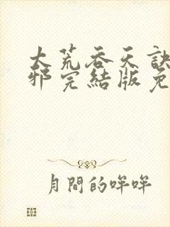 太荒吞天诀柳无邪完结版免费阅读封面