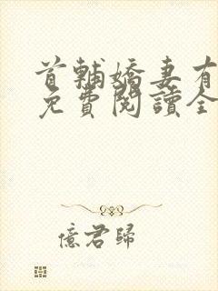 首辅娇妻有空间免费阅读全文小说