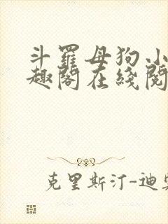 斗罗母狗小说笔趣阁在线阅读全文