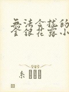 无法合拢的皇帝金银花露小说封面