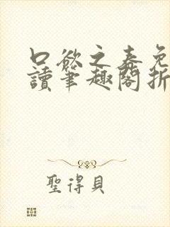 口欲之春免费阅读笔趣阁折枝