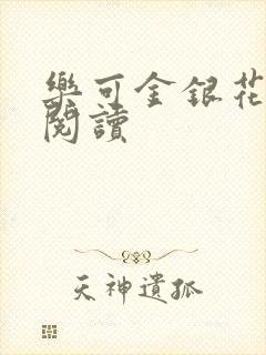 乐可金银花全文阅读封面
