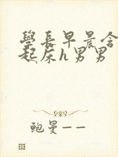 学长早晨含巨龙起床h男男