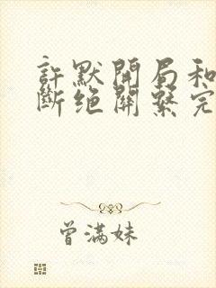 许默开局和父母断绝关系完整版封面