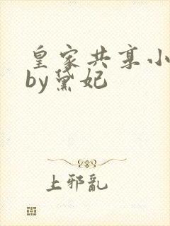 皇家共享小公主by黛妃