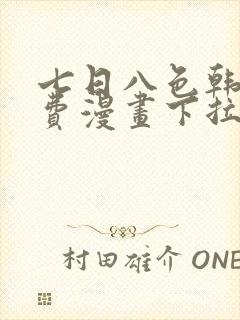 七日八色韩漫免费漫画下拉式观看在线