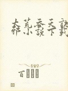 太荒吞天诀柳无邪小说下载