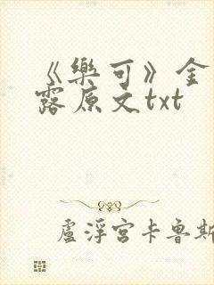 《乐可》金银花露原文txt