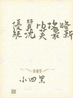 优质rb攻略系统沈芙最新章节封面