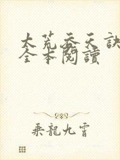 太荒吞天诀免费全本阅读