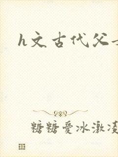 h文古代父女封面