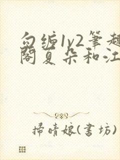 勾缠1v2笔趣阁夏朵和江临辉