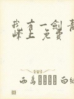 我有一剑 青鸾峰上 免费