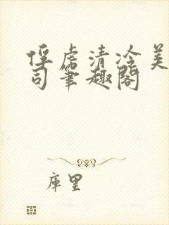 俘虏清冷美人仙司笔趣阁