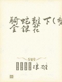 骑蛇难下(双)金银花