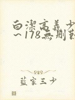 白洁高义少妇1～178无删节封面