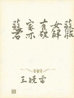 苏家有女苏杳顾君亦破解版