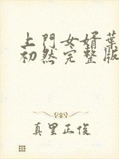 上门女婿叶辰萧初然完整版在线