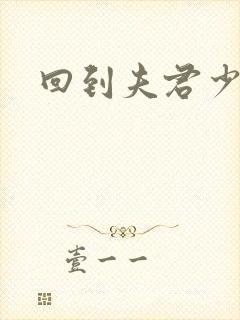 回到夫君少年时封面