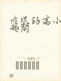 催眠的高小柔笔趣阁